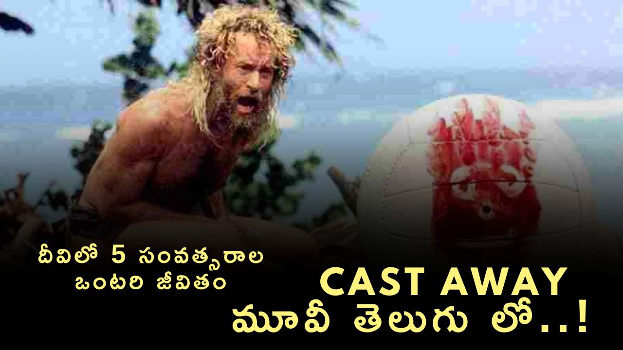 దీవిలో 5 సంవత్సరాల ఒంటరి జీవితం – Cast Away Movie in Telugu